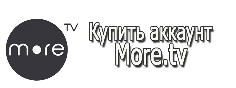 Купить аккаунт More.tv
