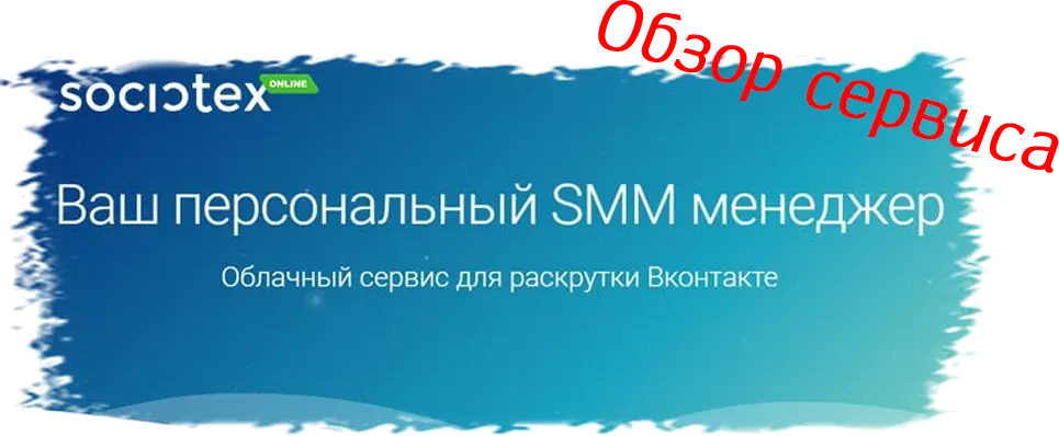 Обзор сервиса SocioTex
