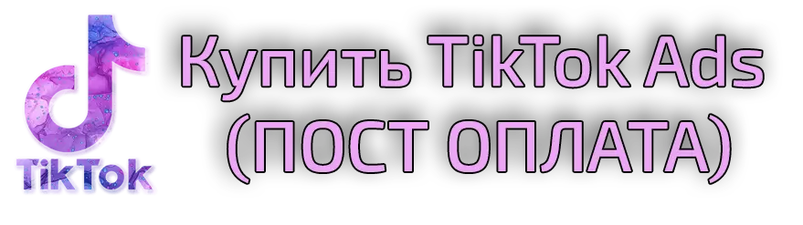 Аккаунт TikTok Ads (ПОСТ ОПЛАТА)