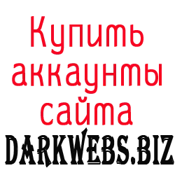 Купить аккаунты Darkwebs.biz