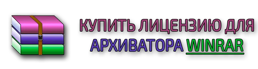 Архиватор WinRAR