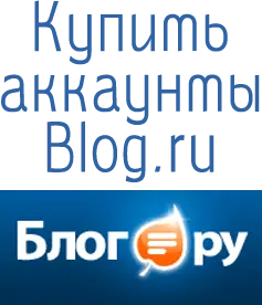 купить аккаунты Blog.ru