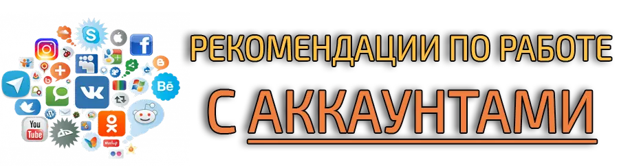 Базовые рекомендации по работе с аккаунтами/профилями