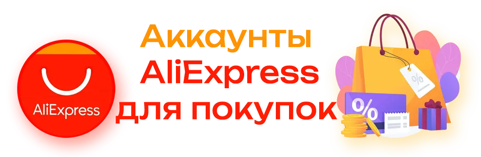 Аккаунты Aliexpress для покупок