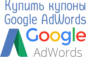 Купить купон Гугл Адвордс