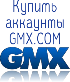 Купить аккаунты GMX.com