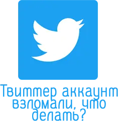 Твиттер аккаунт взломали