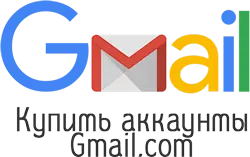 Купить аккаунты Gmail.com