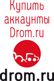 Купить аккаунты Drom.ru