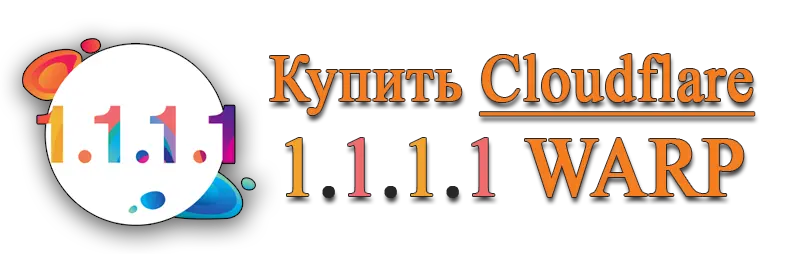 Купить Cloudflare 1.1.1.1 WARP Купить Cloudflare 1.1.1.1 WARP