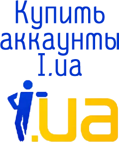Купить аккаунты I.ua
