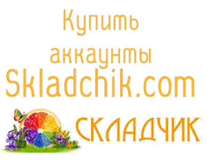 Купить аккаунты Skladchik.com