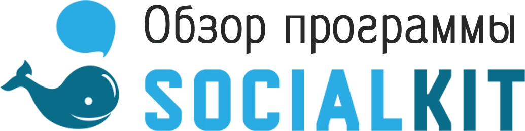Обзор программы SocialKit