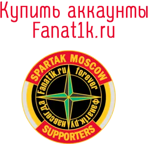 Купить аккаунты Fanat1k.ru