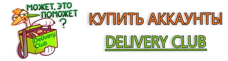 Купить аккаунты Delivery Club 
