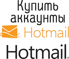 Купить аккаунты Hotmail.com
