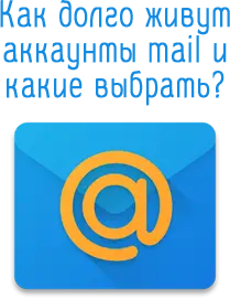 Как долго живут аккаунты mail и какие выбрать