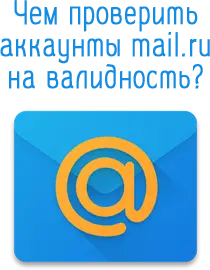 Чем проверить аккаунты mail.ru на валидность?