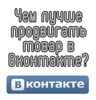 Чем лучше продвигать товар в Вконтакте?