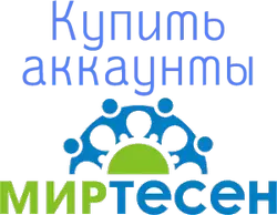 Купить аккаунты Mirtesen.ru
