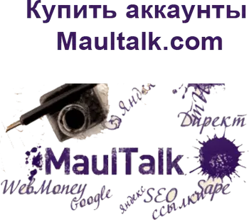 Купить аккаунты Maultalk.com