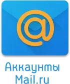Аккаунты mail.ru