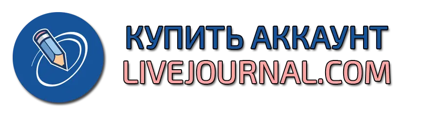 Купить аккаунт livejournal.com