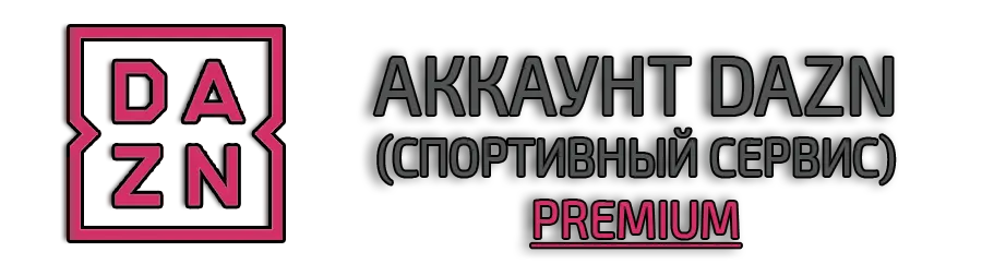 DAZN Премиум аккаунт