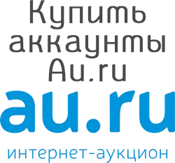 Купить аккаунты Au.ru