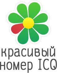 красивый номер ICQ