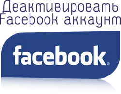 Как деактивировать Фейсбук аккаунт