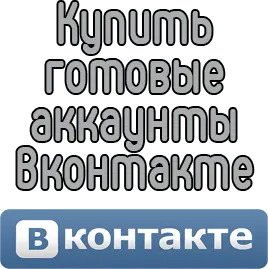 Купить готовые аккаунты Вконтакте