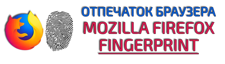 Купить отпечаток браузера Mozilla Firefox Fingerprint
