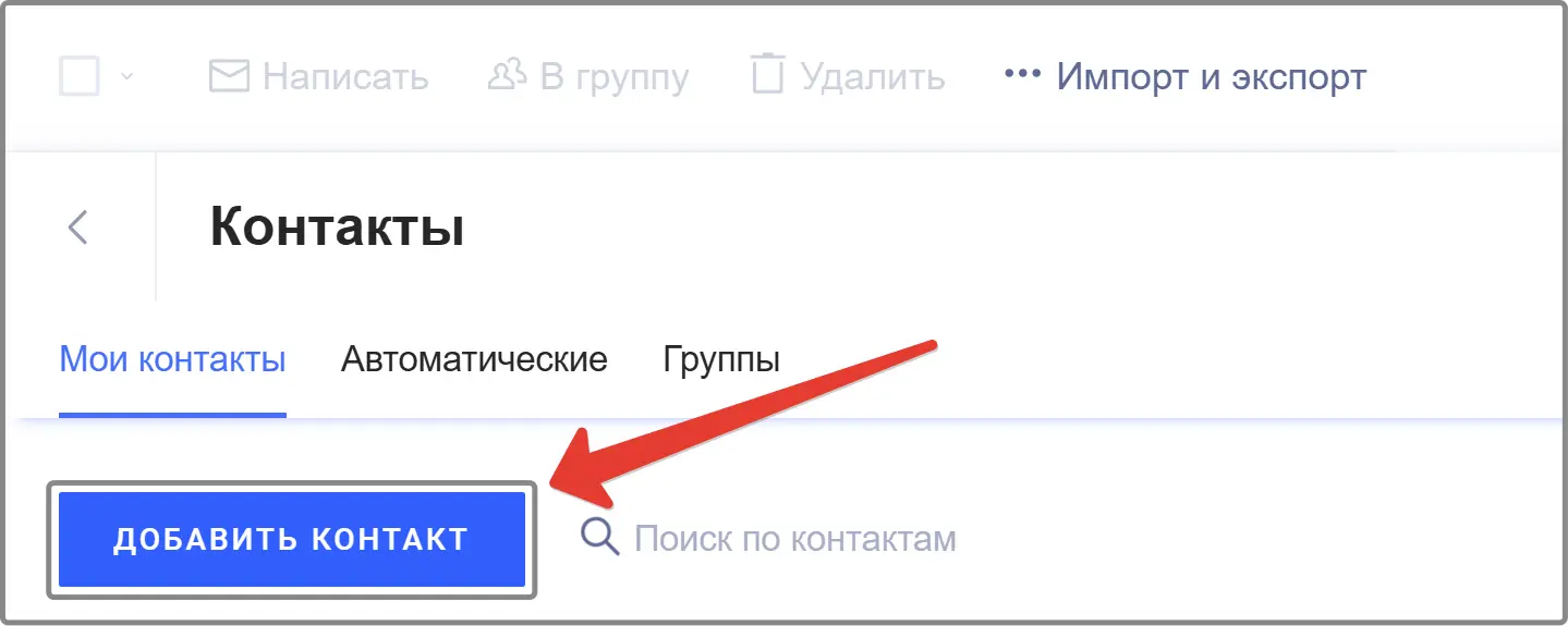 Создаем контакт