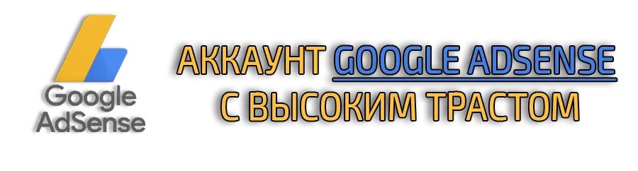 Трастовый аккаунт Google для ADS Трастовый аккаунт Google для ADS