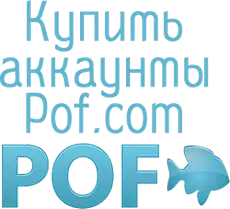 Купить аккаунты Pof.com