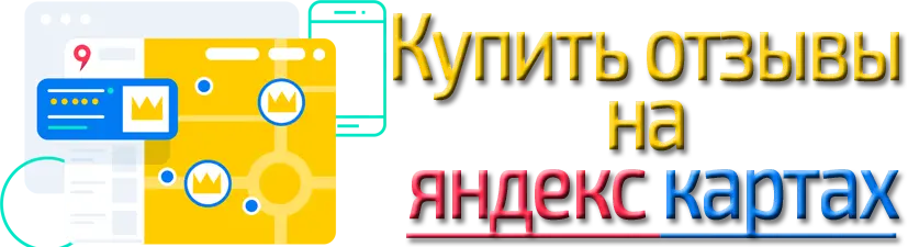 Купить отзывы на яндекс картах