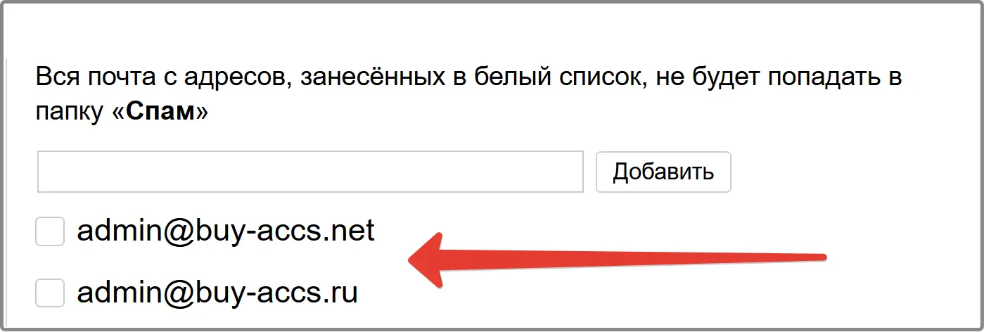 Добавляем адреса почты в белый список
