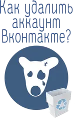 удалить аккаунт Вконтакте