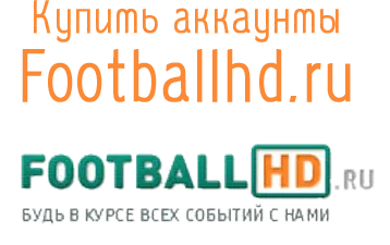 Купить аккаунты Footballhd.ru