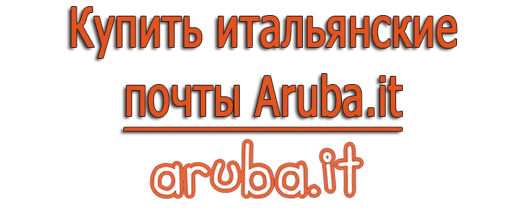 Купить итальянские почты Aruba.it