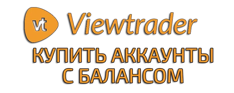 Купить аккаунт Viewtrader.net c балансом для раскрутки в YouTube