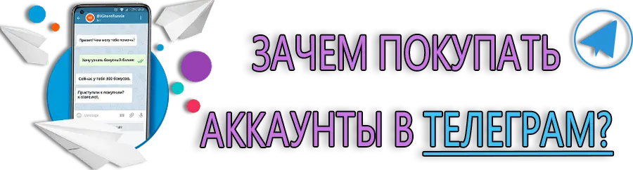 Зачем покупать аккаунт в телеграме