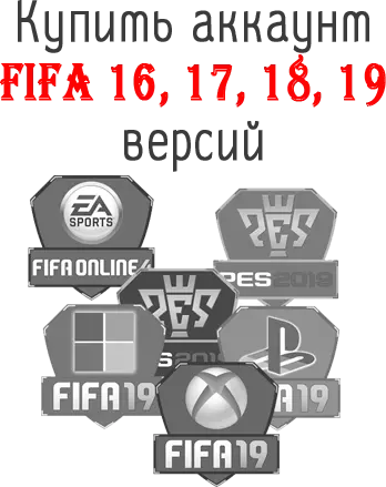 Купить аккаунт FIFA 16, 17, 18, 19