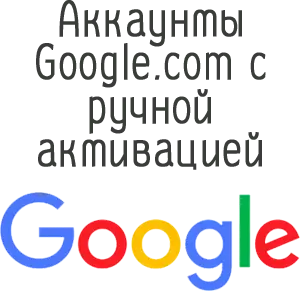 Аккаунты Google.com с ручной активацией