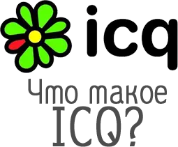 Что такое ICQ?