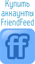 Купить аккаунты FriendFeed
