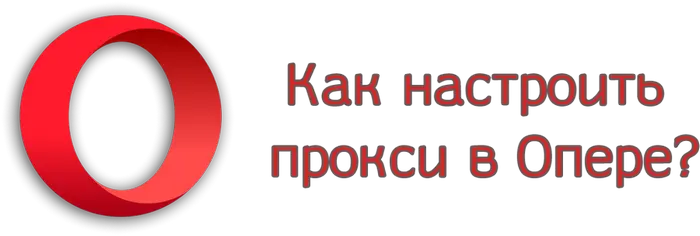 Как настроить прокси в Опере Как настроить прокси в Опере