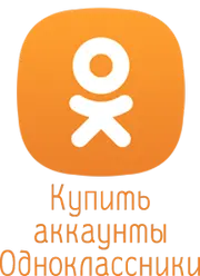Аккаунты Odnoklassniki.ru