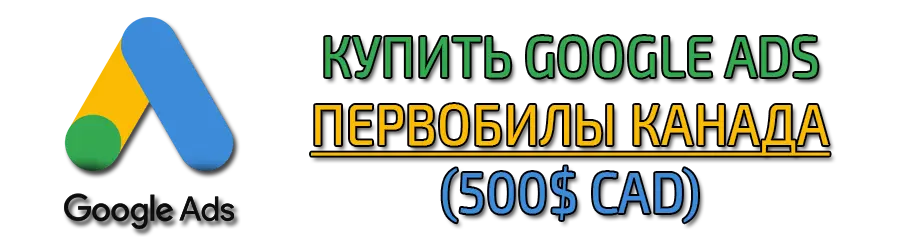 Google ADS первобилы Канада (500 CAD)